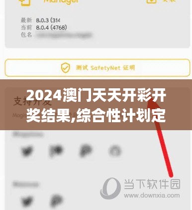 2024澳门天天开彩开奖结果,综合性计划定义评估_安卓72.484-3