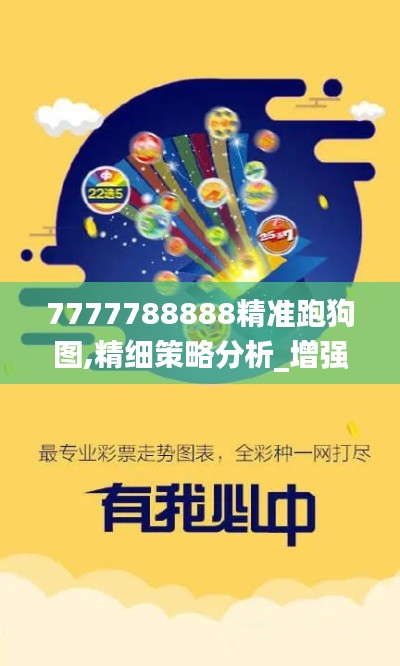 7777788888精准跑狗图,精细策略分析_增强版57.276-1