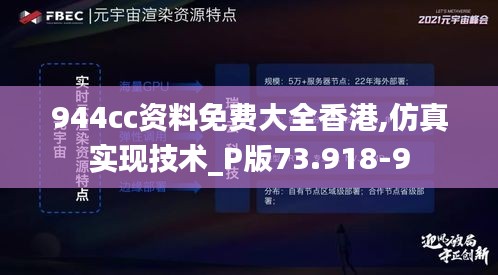 944cc资料免费大全香港,仿真实现技术_P版73.918-9