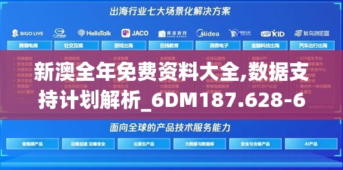 新澳全年免费资料大全,数据支持计划解析_6DM187.628-6