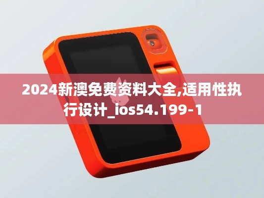 2024新澳免费资料大全,适用性执行设计_ios54.199-1