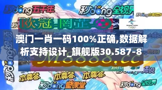 澳门一肖一码100%正确,数据解析支持设计_旗舰版30.587-8