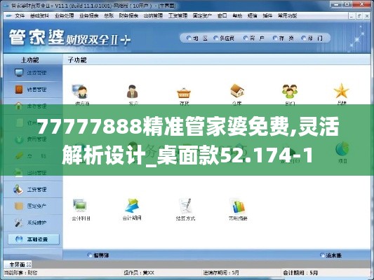 77777888精准管家婆免费,灵活解析设计_桌面款52.174-1