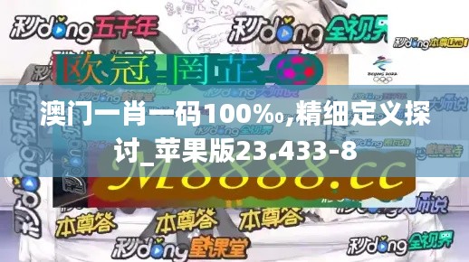 澳门一肖一码100‰,精细定义探讨_苹果版23.433-8