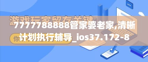 7777788888管家婆老家,清晰计划执行辅导_ios37.172-8