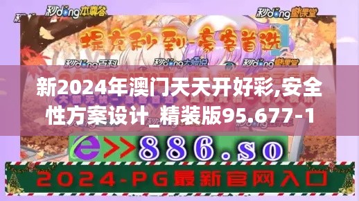 新2024年澳门天天开好彩,安全性方案设计_精装版95.677-1