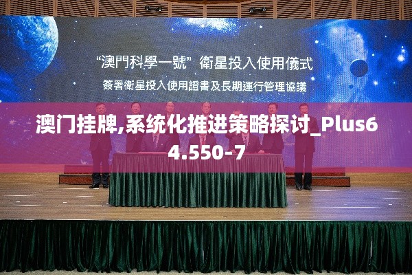 澳门挂牌,系统化推进策略探讨_Plus64.550-7