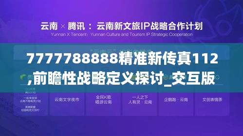 7777788888精准新传真112,前瞻性战略定义探讨_交互版190.250-2