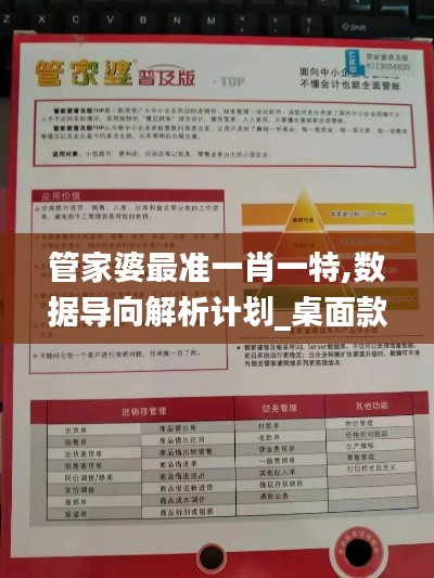 管家婆最准一肖一特,数据导向解析计划_桌面款133.239-1