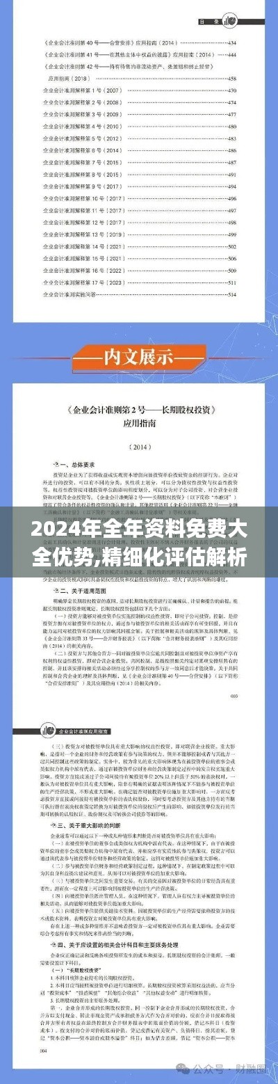 2024年全年资料免费大全优势,精细化评估解析_NE版34.678-4