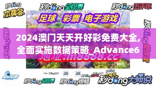 2024澳门天天开好彩免费大全,全面实施数据策略_Advance63.416-6