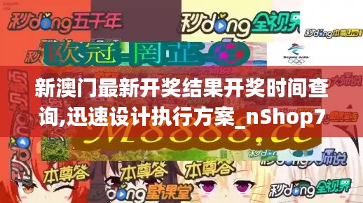 新澳门最新开奖结果开奖时间查询,迅速设计执行方案_nShop74.948-9