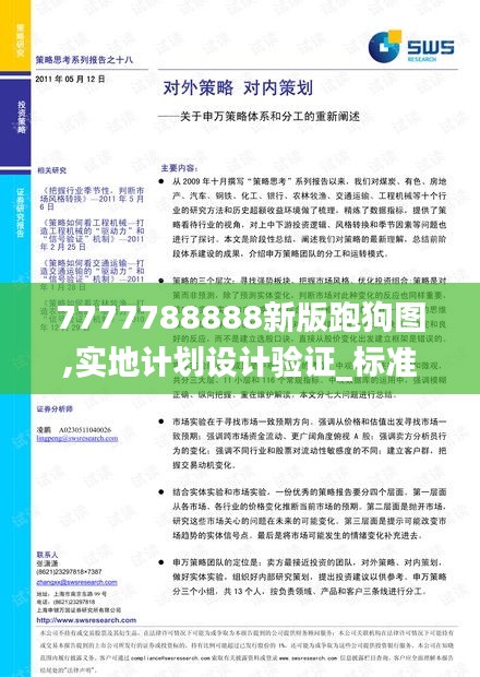 7777788888新版跑狗图,实地计划设计验证_标准版16.190-6