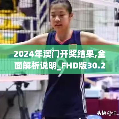 2024年澳门开奖结果,全面解析说明_FHD版30.219-1