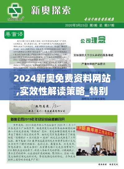 2024新奥免费资料网站,实效性解读策略_特别款49.288-3