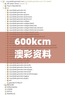 600kcm澳彩资料免费,现象分析解释定义_专属款17.704-8