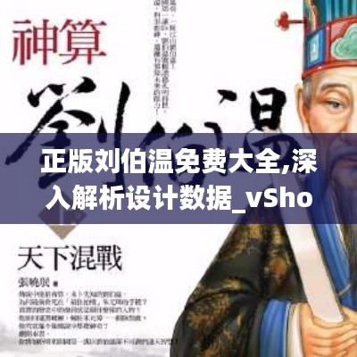 正版刘伯温免费大全,深入解析设计数据_vShop63.465-2