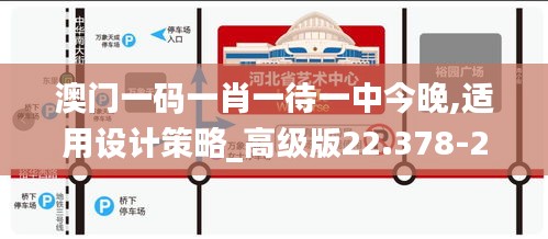 澳门一码一肖一待一中今晚,适用设计策略_高级版22.378-2