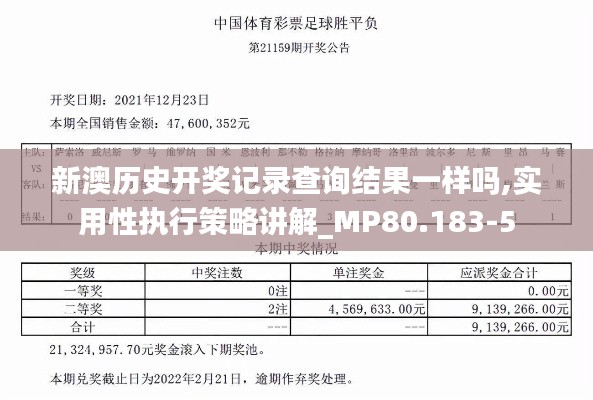 新澳历史开奖记录查询结果一样吗,实用性执行策略讲解_MP80.183-5