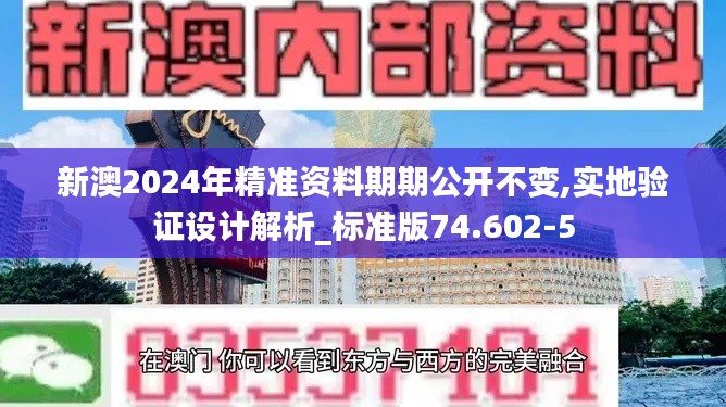 新澳2024年精准资料期期公开不变,实地验证设计解析_标准版74.602-5