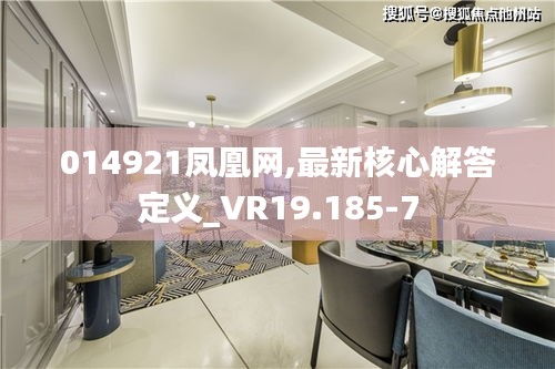 014921凤凰网,最新核心解答定义_VR19.185-7