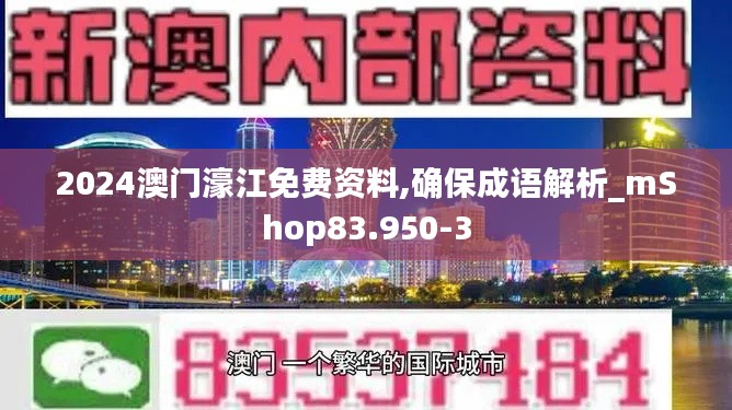 2024澳门濠江免费资料,确保成语解析_mShop83.950-3