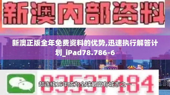 新澳正版全年免费资料的优势,迅速执行解答计划_iPad78.786-6