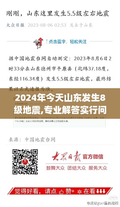 2024年今天山东发生8级地震,专业解答实行问题_Kindle46.538-1