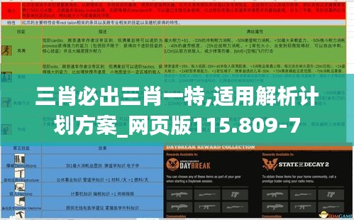 三肖必出三肖一特,适用解析计划方案_网页版115.809-7