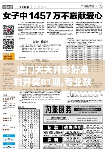 澳门天天开彩好资料开奖81期,专业数据点明方法_LNT21.549电影版