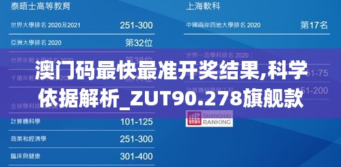 澳门码最快最准开奖结果,科学依据解析_ZUT90.278旗舰款