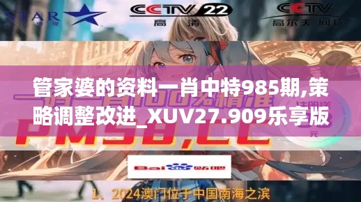 管家婆的资料一肖中特985期,策略调整改进_XUV27.909乐享版