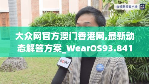 大众网官方澳门香港网,最新动态解答方案_WearOS93.841-8