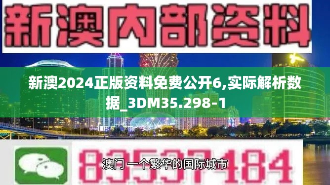 新澳2024正版资料免费公开6,实际解析数据_3DM35.298-1