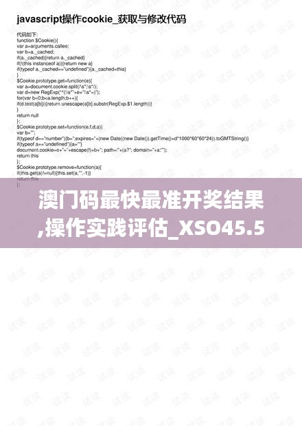 澳门码最快最准开奖结果,操作实践评估_XSO45.501灵动版