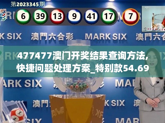 477477澳门开奖结果查询方法,快捷问题处理方案_特别款54.691-2