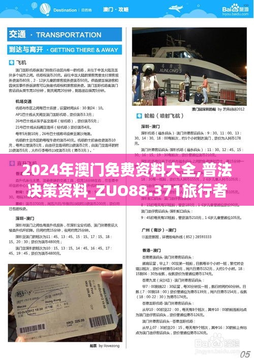 2024年澳门免费资料大全,普法决策资料_ZUO88.371旅行者版