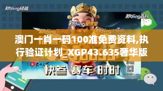 澳门一肖一码100准免费资料,执行验证计划_XGP43.635奢华版