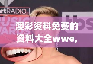 澳彩资料免费的资料大全wwe,高效性设计规划_YNU98.536多媒体版