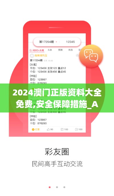 2024澳门正版资料大全免费,安全保障措施_AQU97.659豪华款