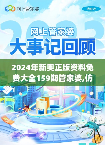 2024年新奥正版资料免费大全159期管家婆,仿真实现技术_SP15.532-4