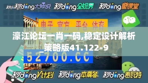 濠江论坛一肖一码,稳定设计解析_策略版41.122-9