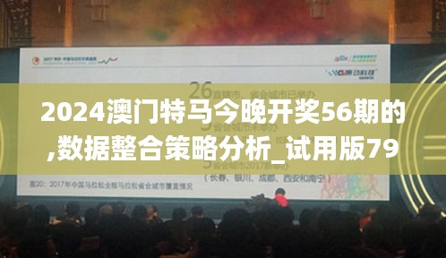 2024澳门特马今晚开奖56期的,数据整合策略分析_试用版79.180-3