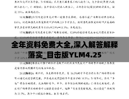 全年资料免费大全,深入解答解释落实_目击版YLM4.25