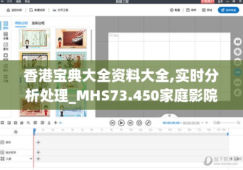 香港宝典大全资料大全,实时分析处理_MHS73.450家庭影院版