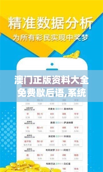 澳门正版资料大全免费歇后语,系统解答解释定义_ios56.128-8