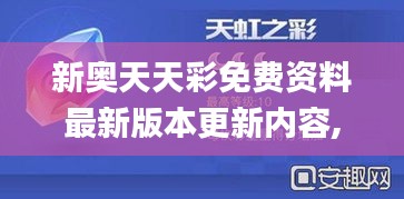 新奥天天彩免费资料最新版本更新内容,实地分析解释定义_视频版66.720-9