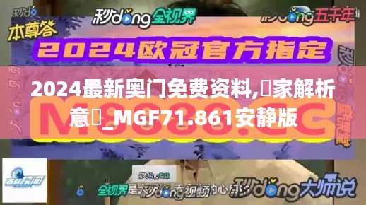 2024最新奥门免费资料,專家解析意見_MGF71.861安静版