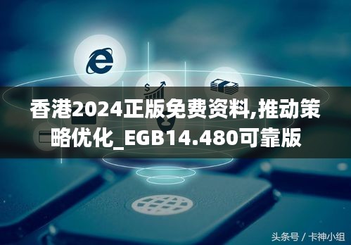 香港2024正版免费资料,推动策略优化_EGB14.480可靠版