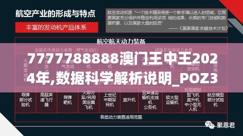 7777788888澳门王中王2024年,数据科学解析说明_POZ39.709获取版